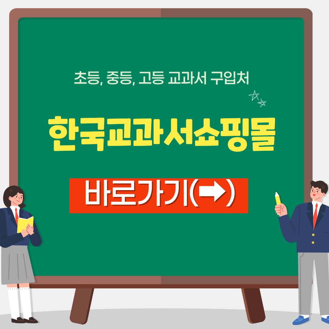 한국교과서쇼핑몰