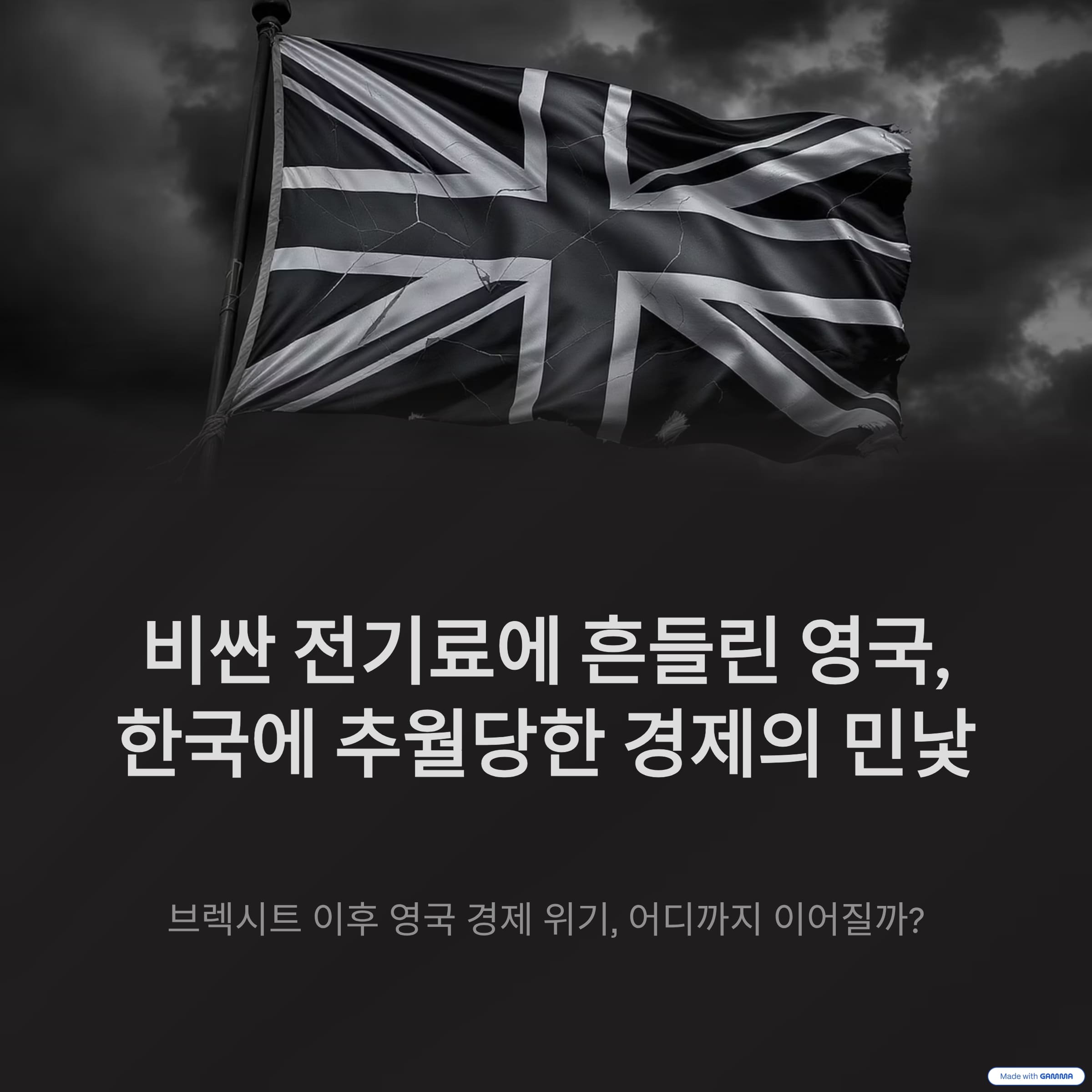 비싼 전기료에 흔들린 영국, 한국에 추월당한 경제의 민낯