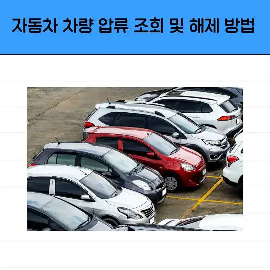 자동차 차량 압류 조회 및 해제 방법