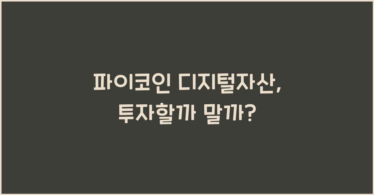 파이코인 디지털자산