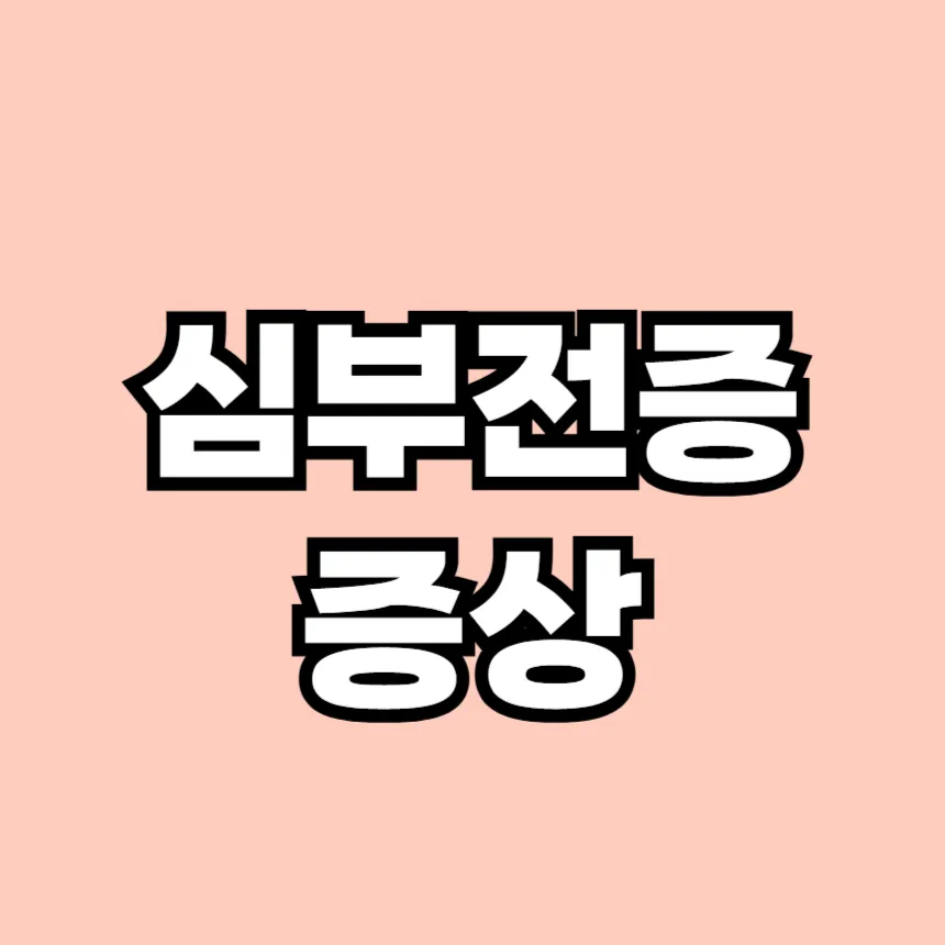 심부전증 증상