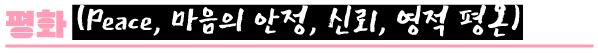 성령의 9가지 열매 중 평화
