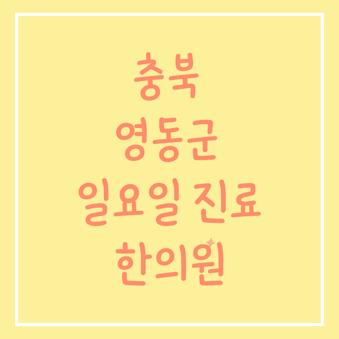 충북 영동군 일요일 진료 한의원