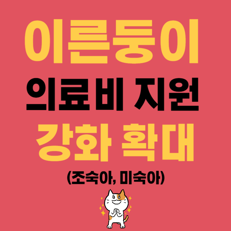 이른둥이 의료비 지원 강화 확대