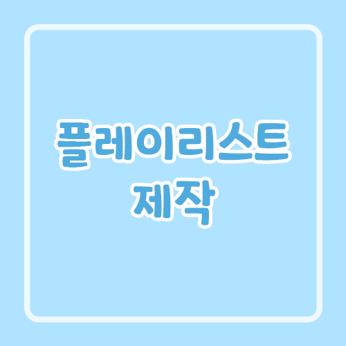 플레이리스트 제작
