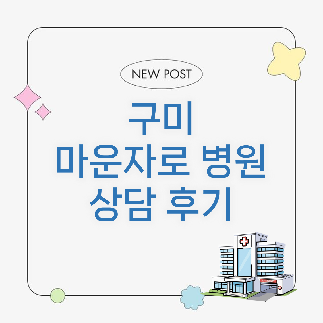 구미 마운자로 병원 상담 후기