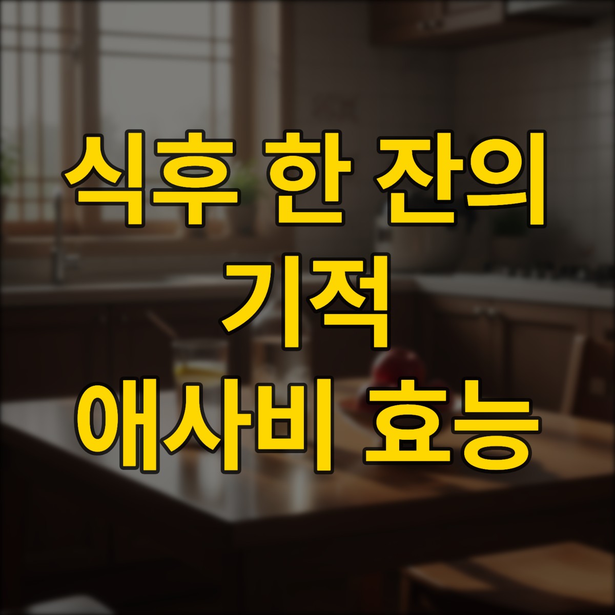 애사비 효능