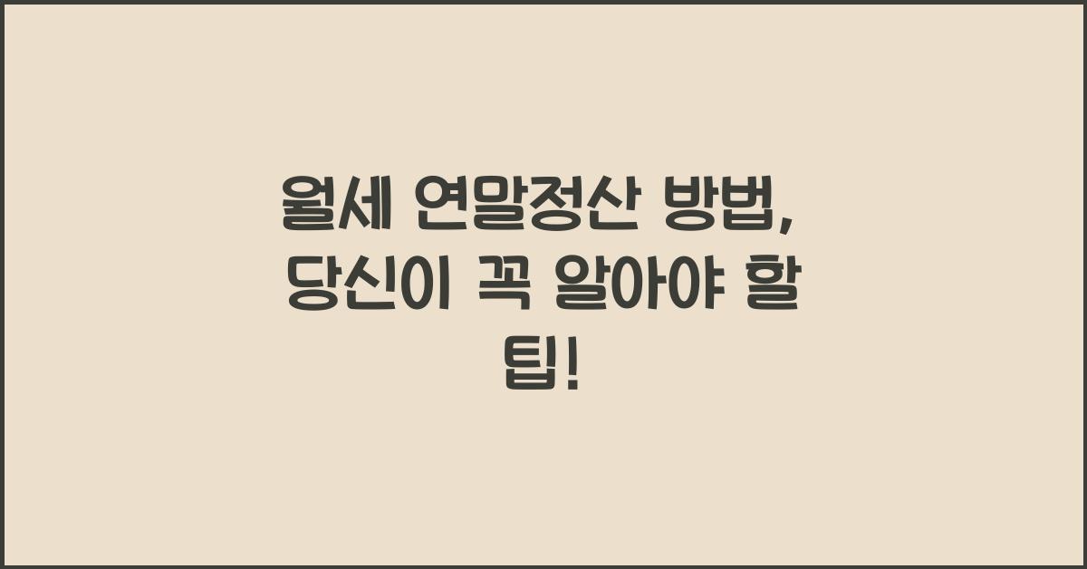 월세 연말정산 방법