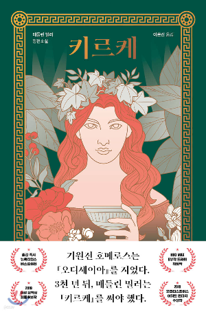 키르케 도서 표지/매들린 밀러 장편소설 이은선 옮김 기원전 호메로스는 오디세이아를 지었다. 3천 년 뒤, 매들린 밀러는 키르케를 써야 했다. 출간 즉시 뉴욕타임스 베스트셀러 HBO MAX 8부작 드라마 확정작 2018 여성문학상 최종후보작 2018 굿리더스초이스 어워드 판타지 수상작