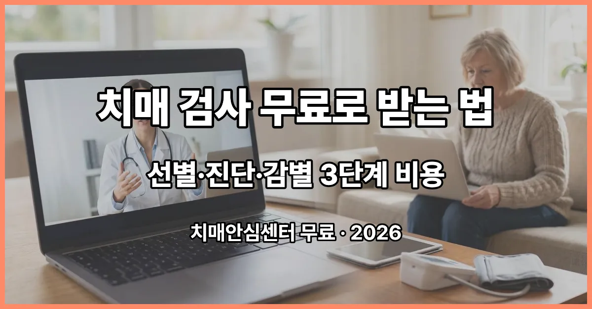 치매 검사 비용 무료 선별 진단 감별검사 치매안심센터 2026