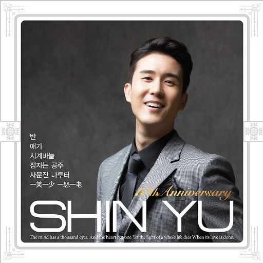 신유-앨범-사진