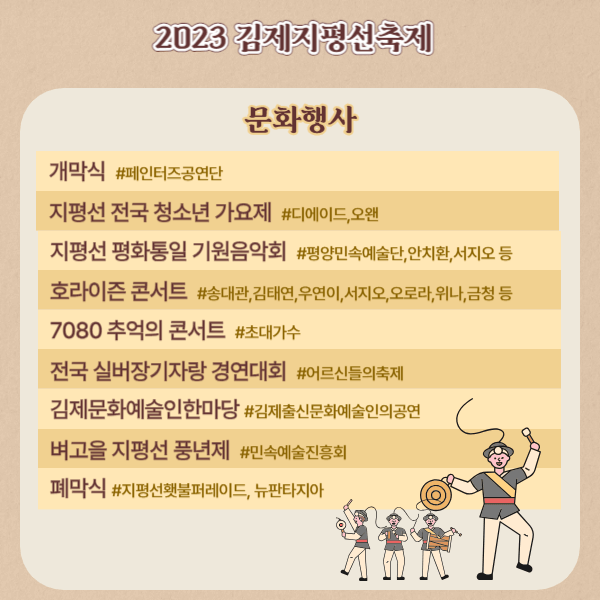 2023김제지평선축제 문화행사 프로그램