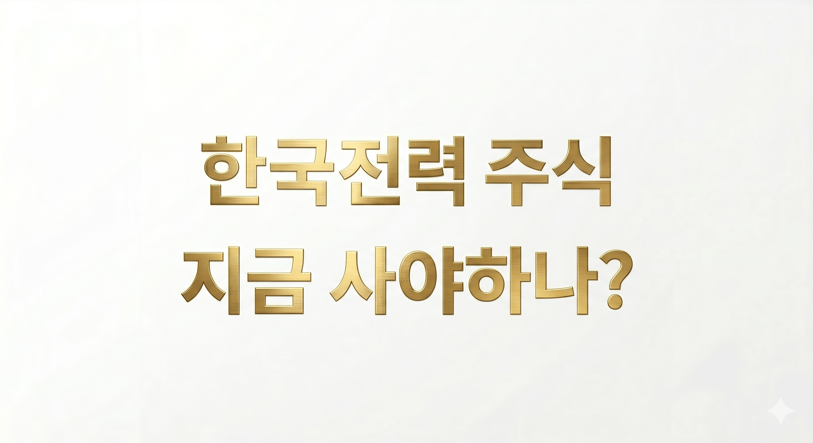 한국전력주식 사야하나
