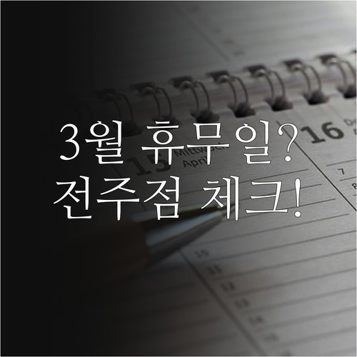이마트 전주점 3월 일요일 휴무 날짜..