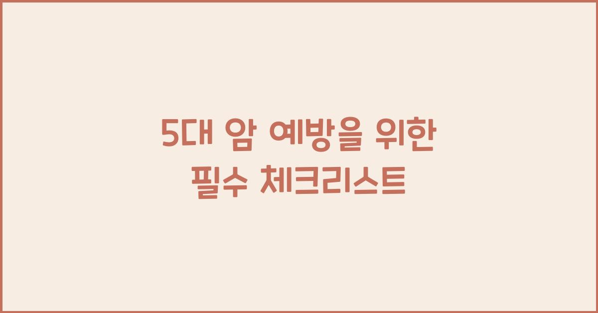 5대 암