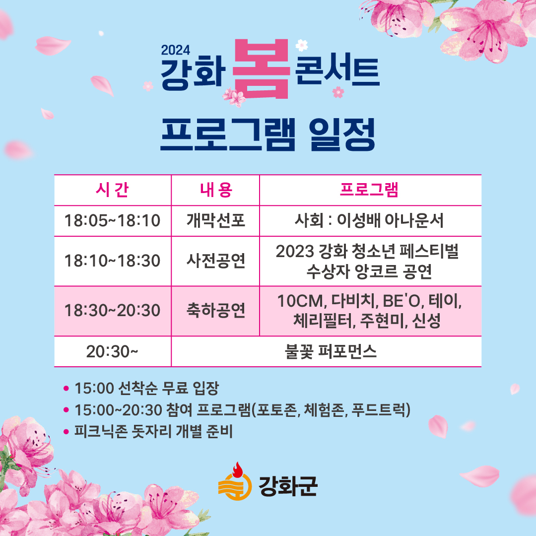  2024 강화 봄 콘서트 축하공연 프로그램