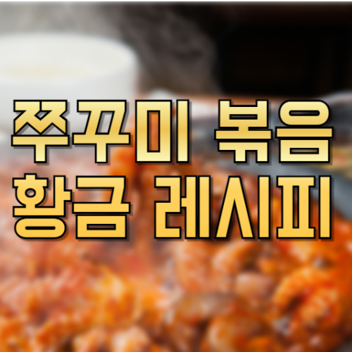 쭈꾸미 볶음&nbsp;황금 레시피