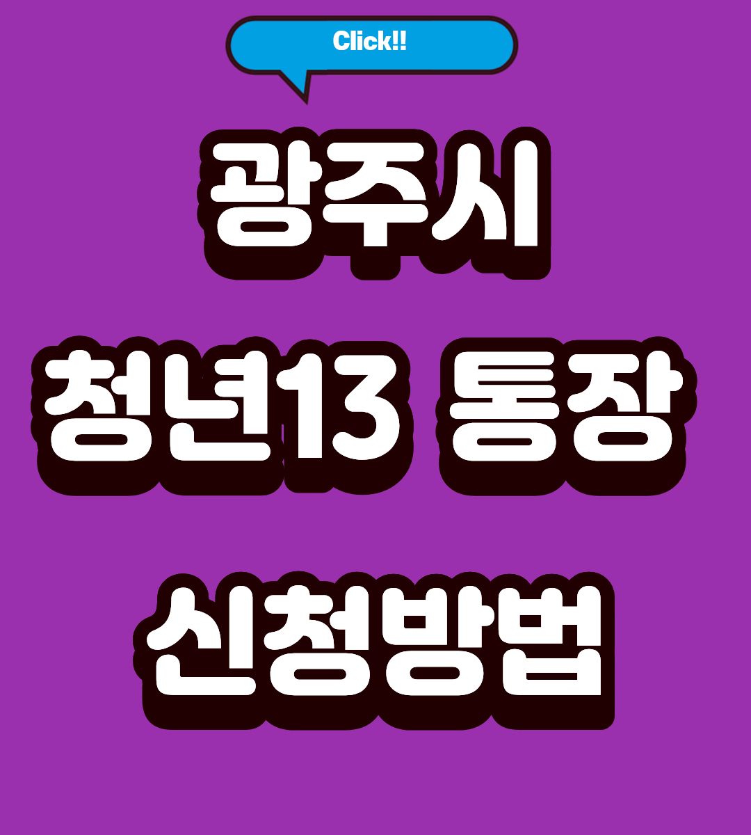 광주시 청년 13통장 200만원 추가