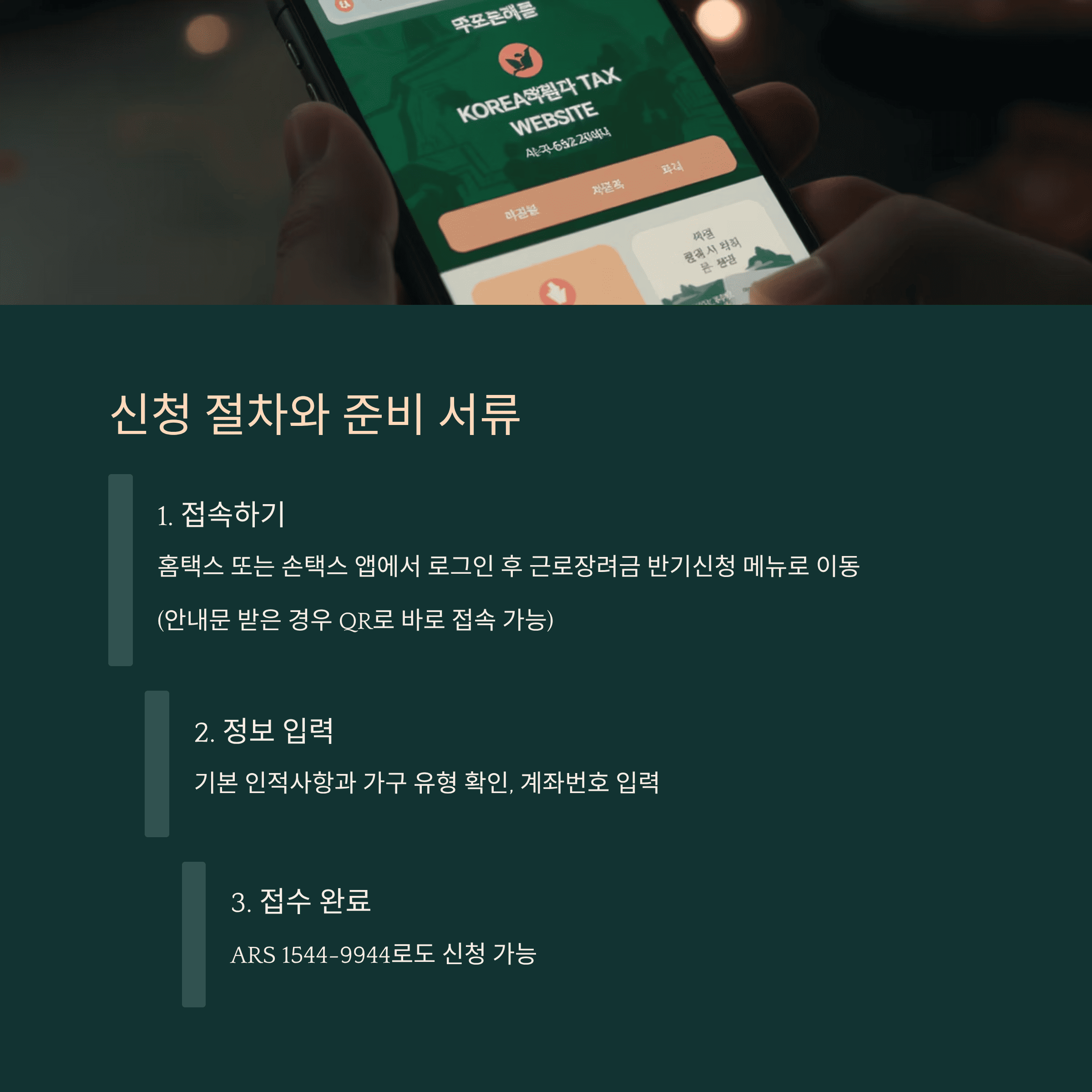 반기분 근로장려금 신청 절차와 준비 서류