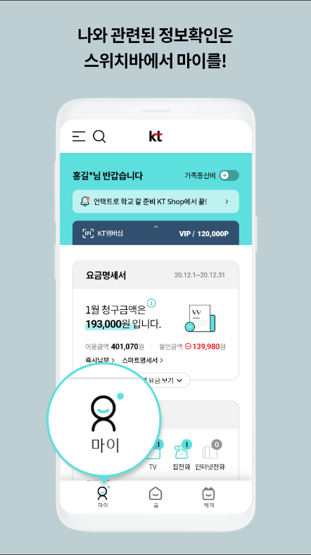 마이 케이티, KT 요금제 & KT 데이터 선물하기