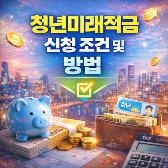 청년미래적금 조건