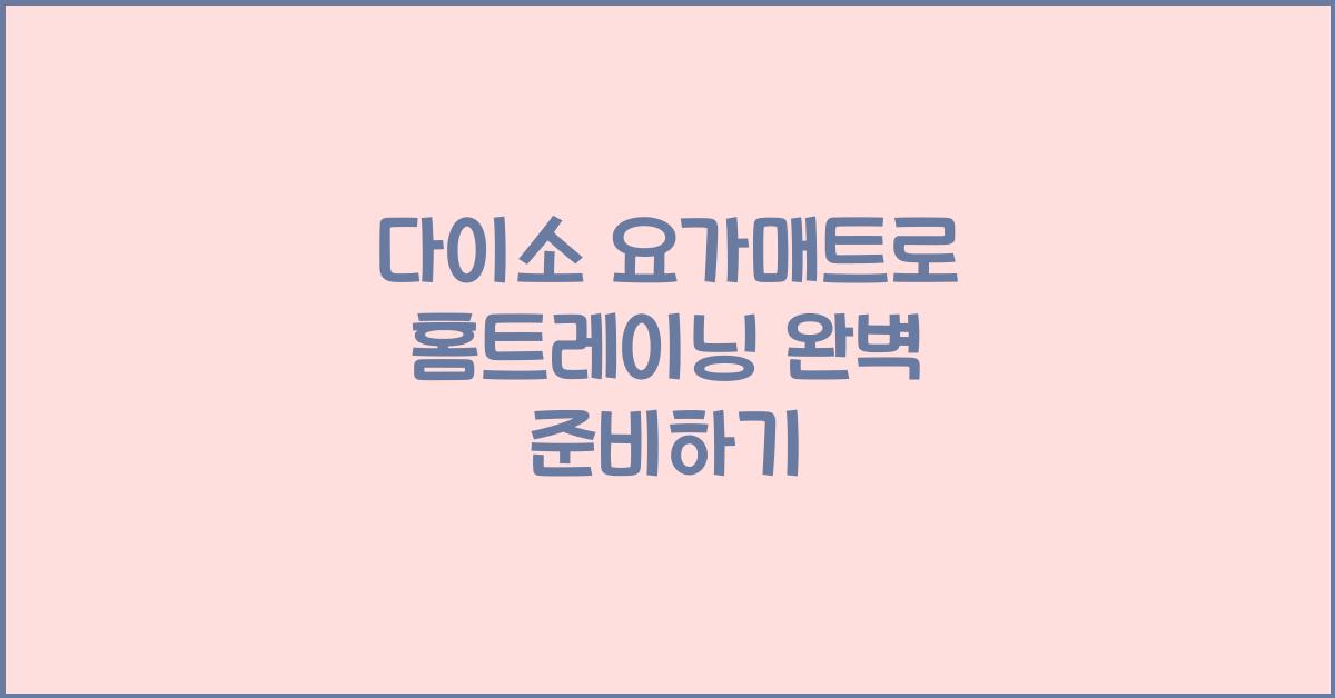 다이소 요가매트
