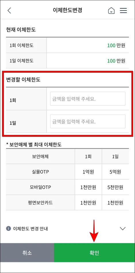 변경할 이체한도를 입력하고 확인을 선택