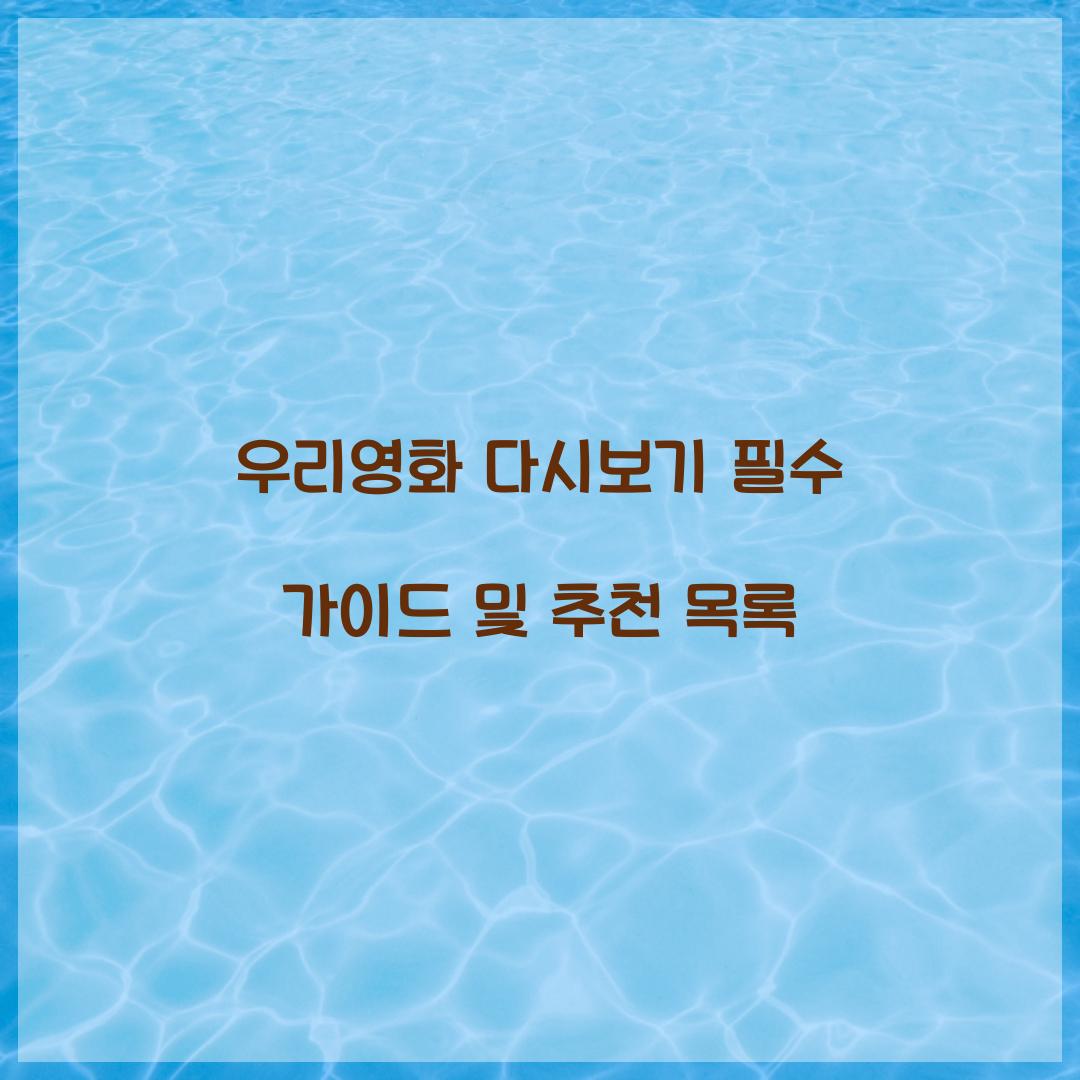 우리영화 다시보기