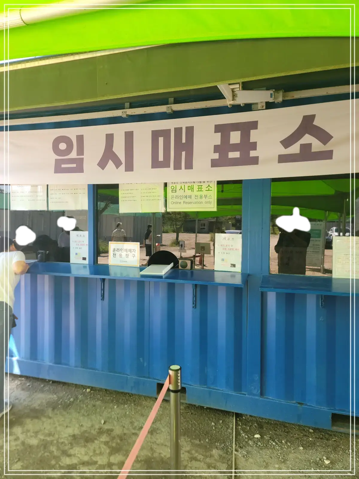 임시매표소