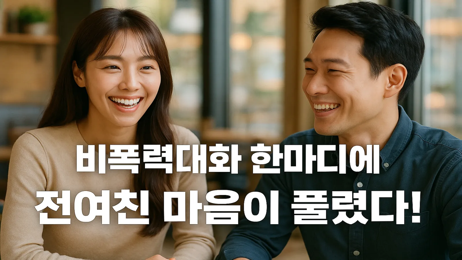 전여친에게 카톡으로 감정을 담아 조심스럽게 사과하는 비폭력대화 장면의 이미지