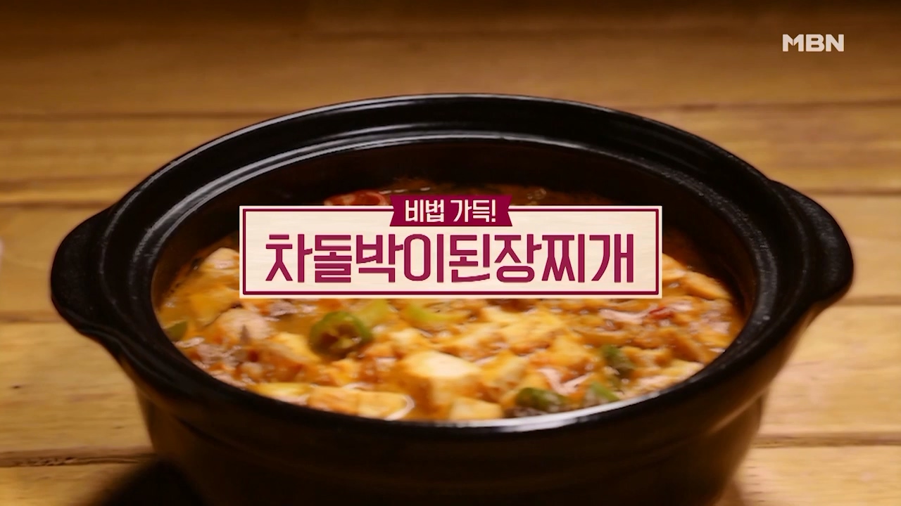 알토란 차돌박이 된장찌개 맛있게 끓이는법