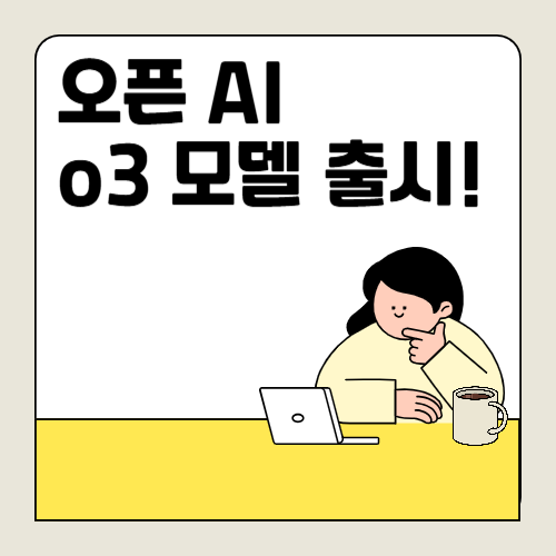 오픈 AI OpenAI의 최신 AI, o3 모델 출시 🌟