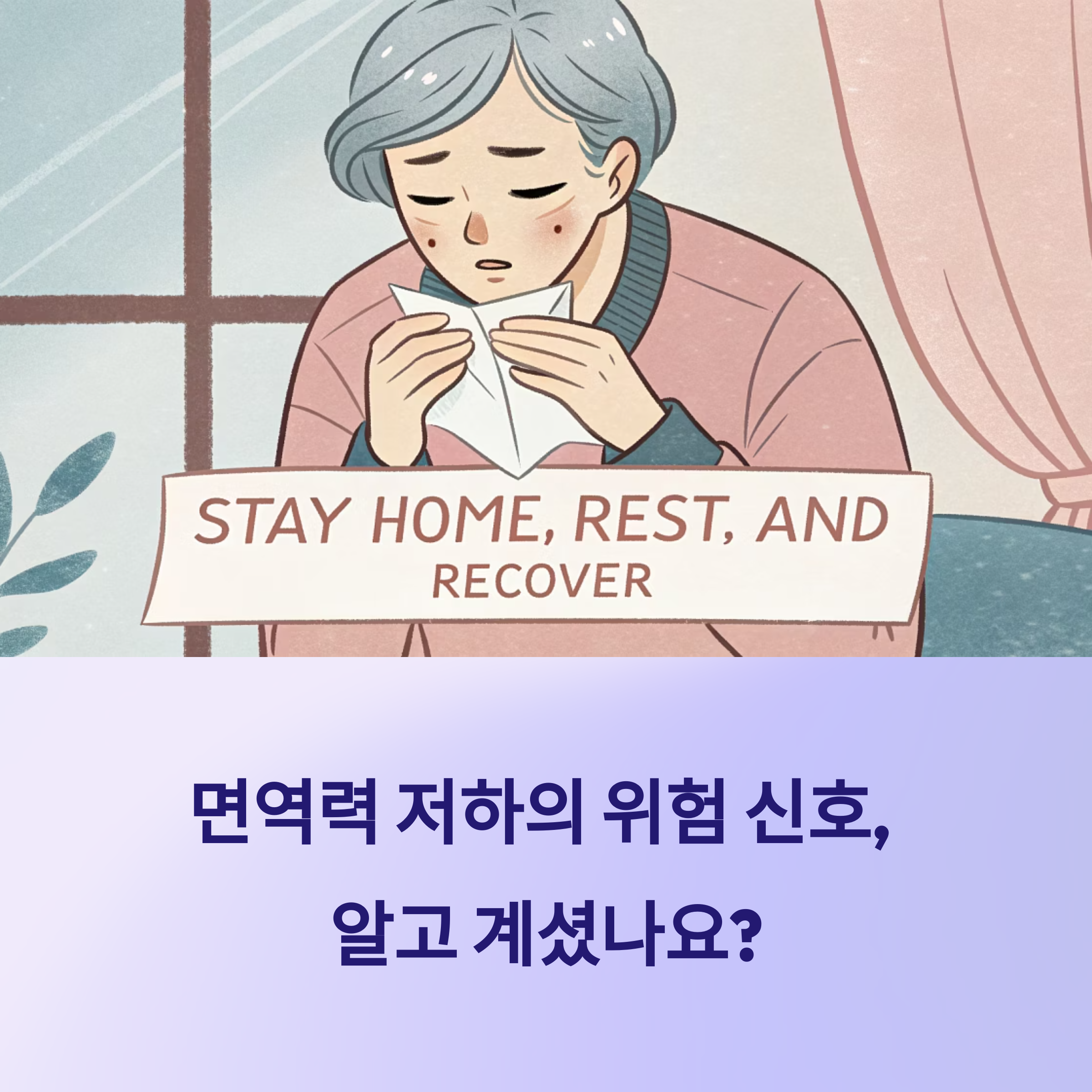 면역력 떨어졌을 때 생기는 증상, 방치하면 위험한 이유