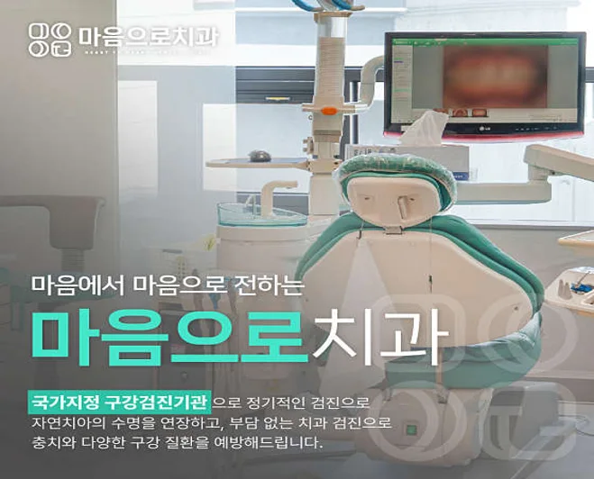 마음으로치과의원