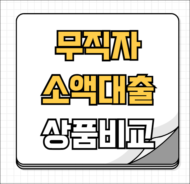 무직자 소액대출