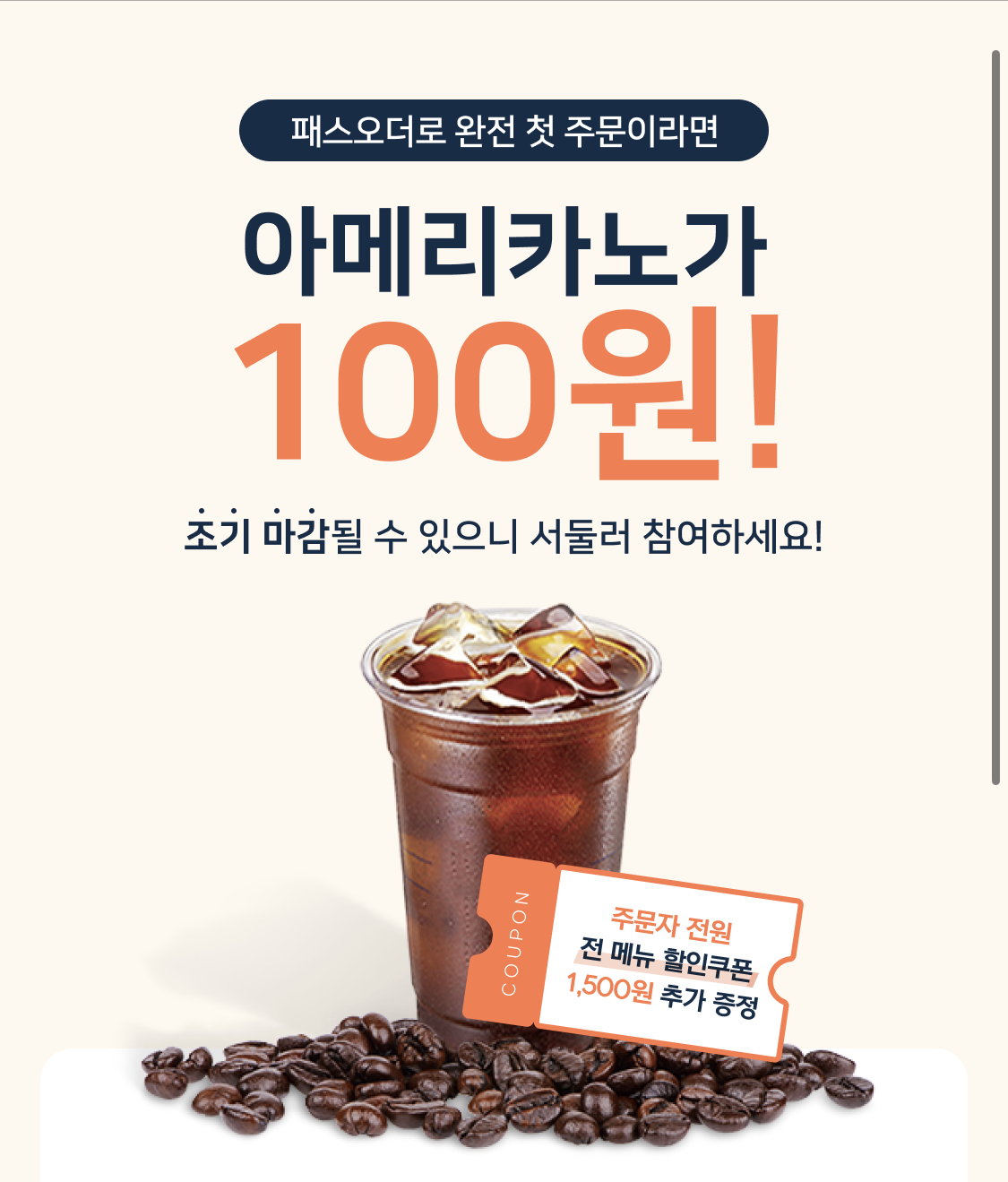 패스오더 쿠폰, 100원 커피 추천인 초대 링크 신규가입