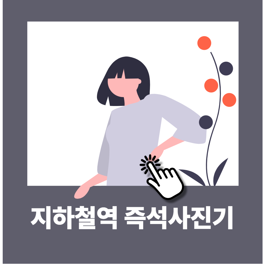 지하철역 즉석사진기