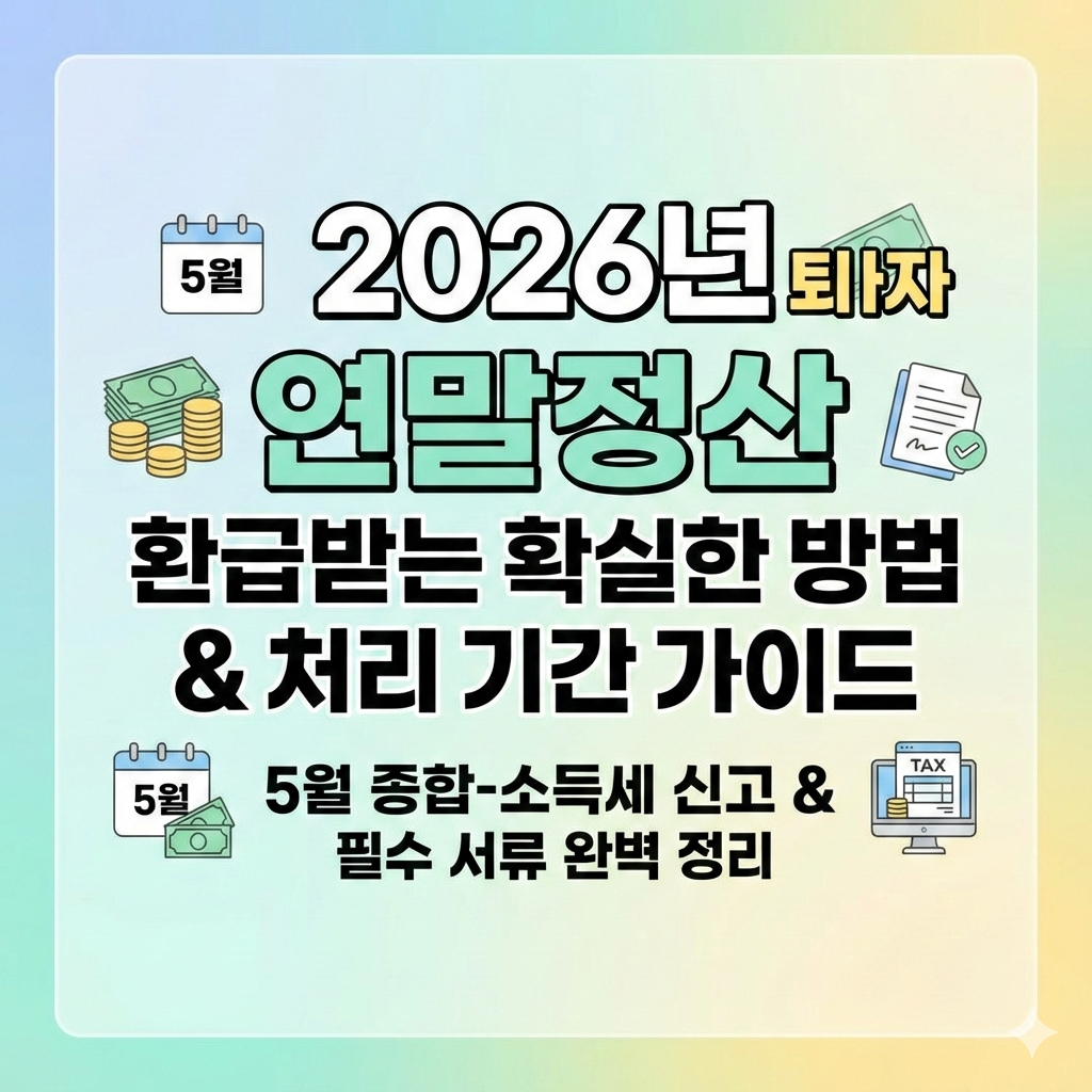 2026년 퇴사자 연말정산 환급받는 확실한 방법과 지급 시기 가이드