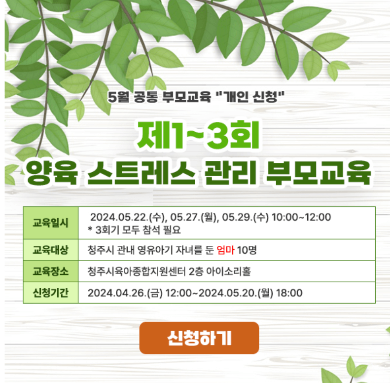 청주 양육스트레스 관리 부모교육