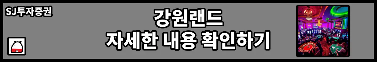 강원랜드자세한내용
