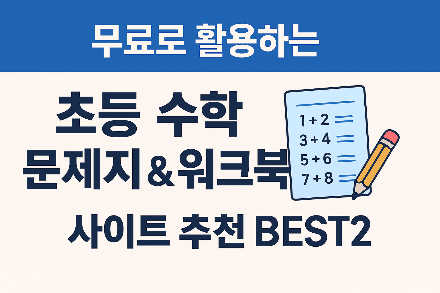 초등 수학 문제지 &amp; 워크북 무료 사이트 BEST 추천 2