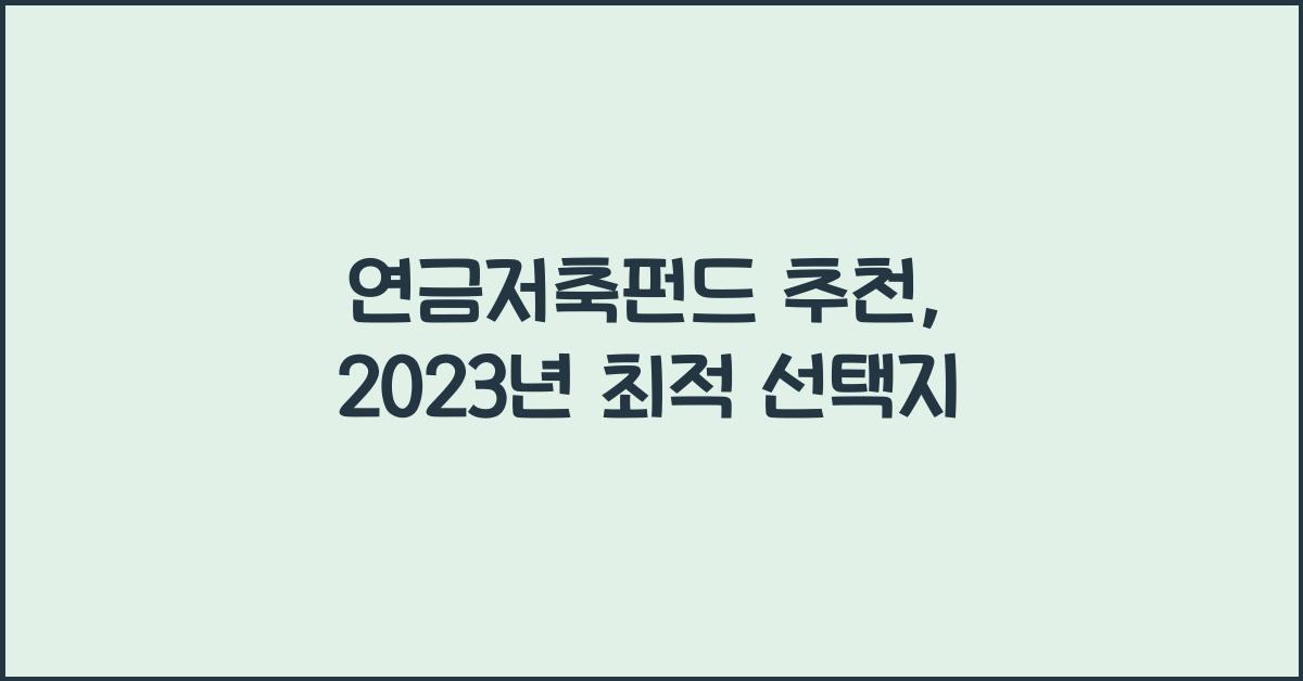 연금저축펀드 추천