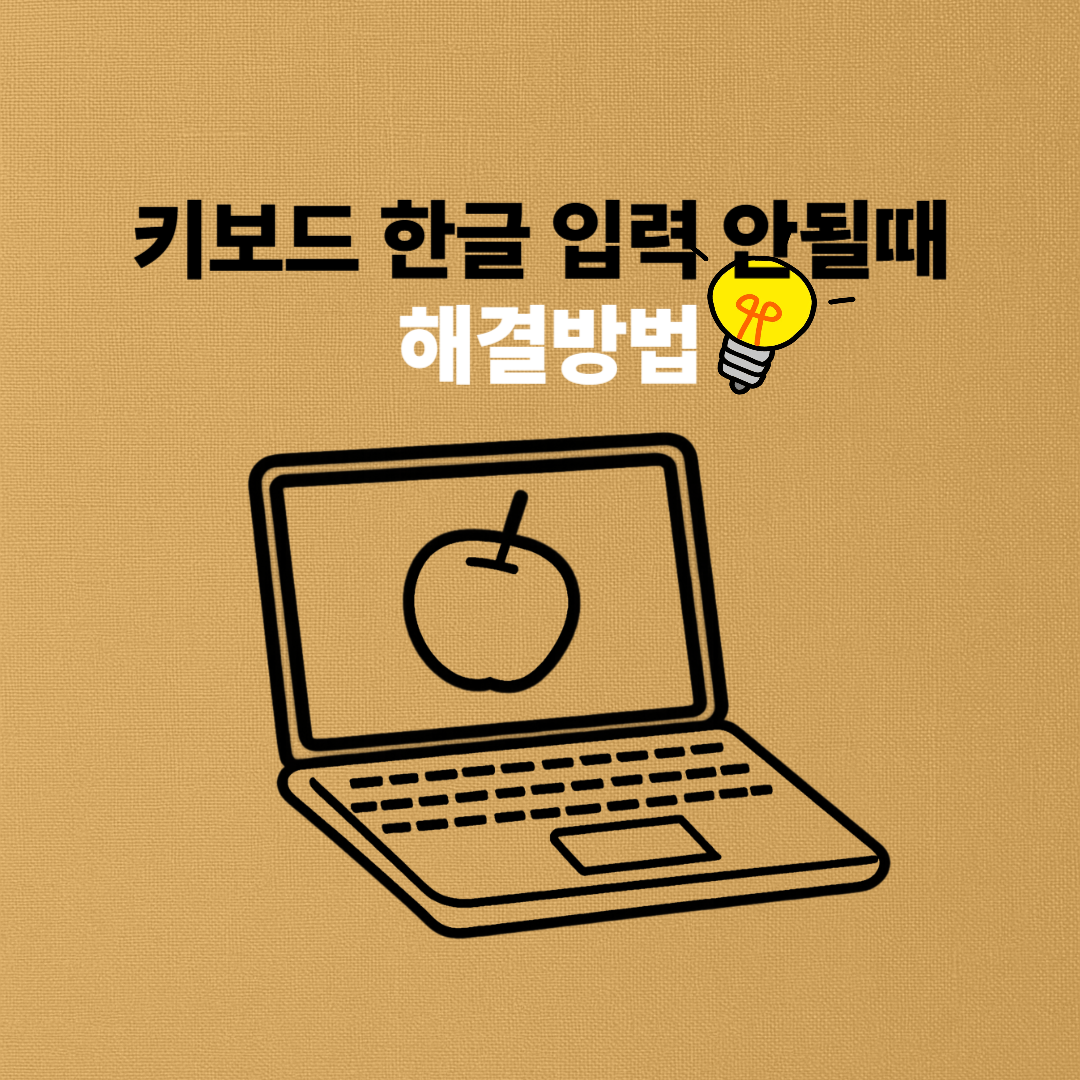 키보드 한글 입력