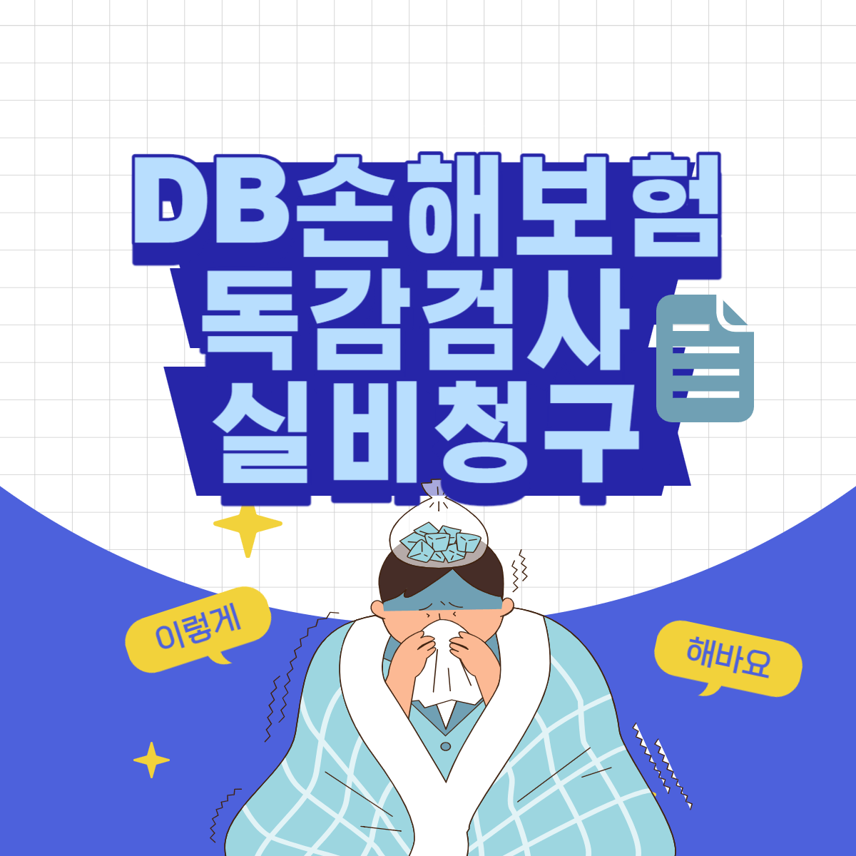 DB손해보험 독감