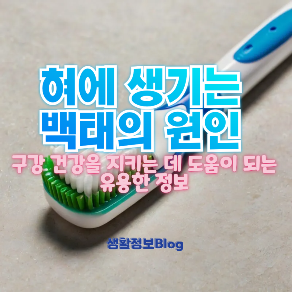 혀 백태의 원인과 건강 신호