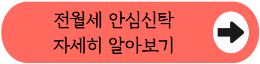 "정부 믿고 월세를 전세로 바꿔보세요!" - 연 286만원 절약되는 '전월세 안심신탁' 총정리 (대상, 혜택, 신청방법 등)