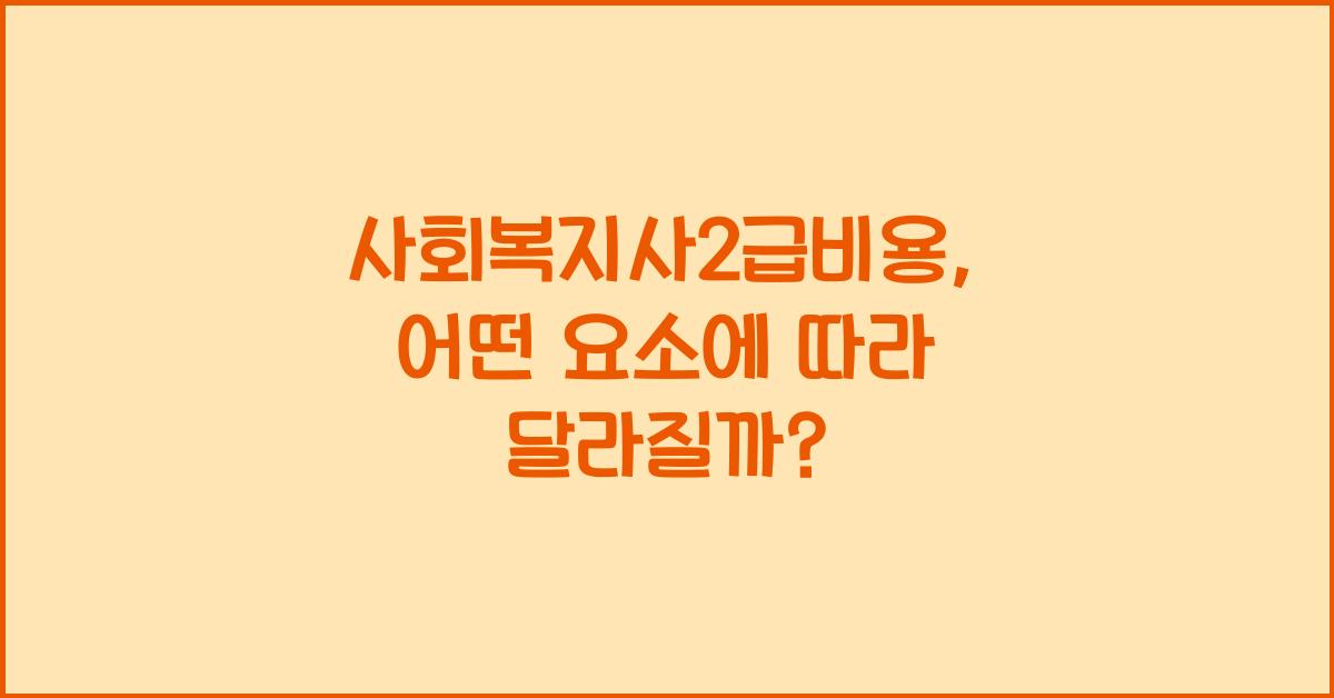 사회복지사2급비용