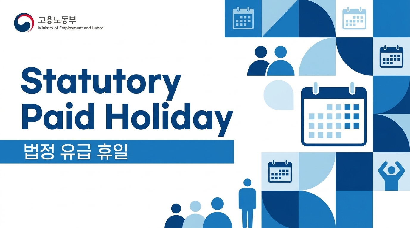 법정 유급휴일 규정을 설명하는 고용노동부 관련 인포그래픽