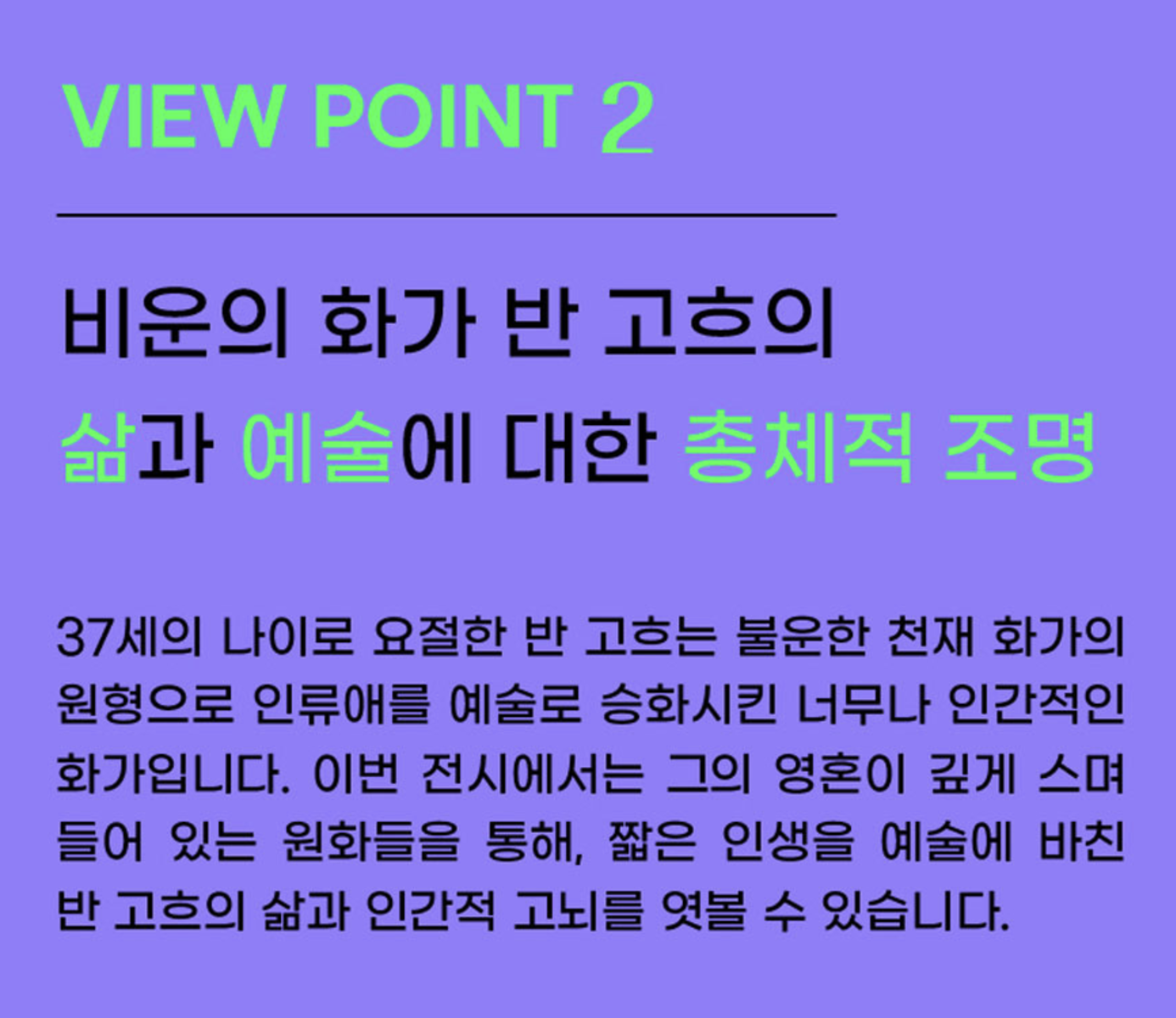불멸의 화가 반고흐 전시회 관람 포인트2