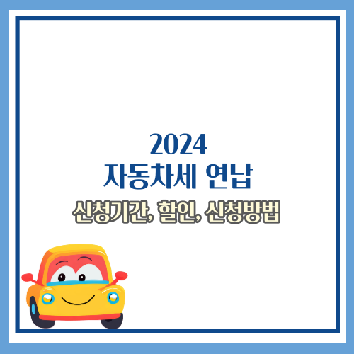2024 자동차세 연납
